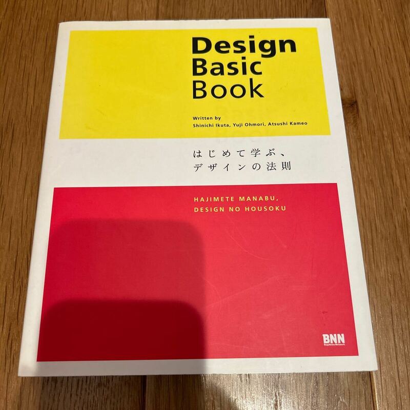 Design Basic Book はじめて学ぶ、デザインの法則