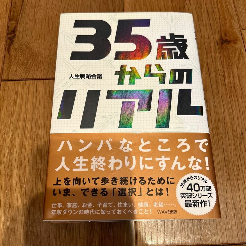 35歳からのリアル　人生戦略会議　WAVE出版