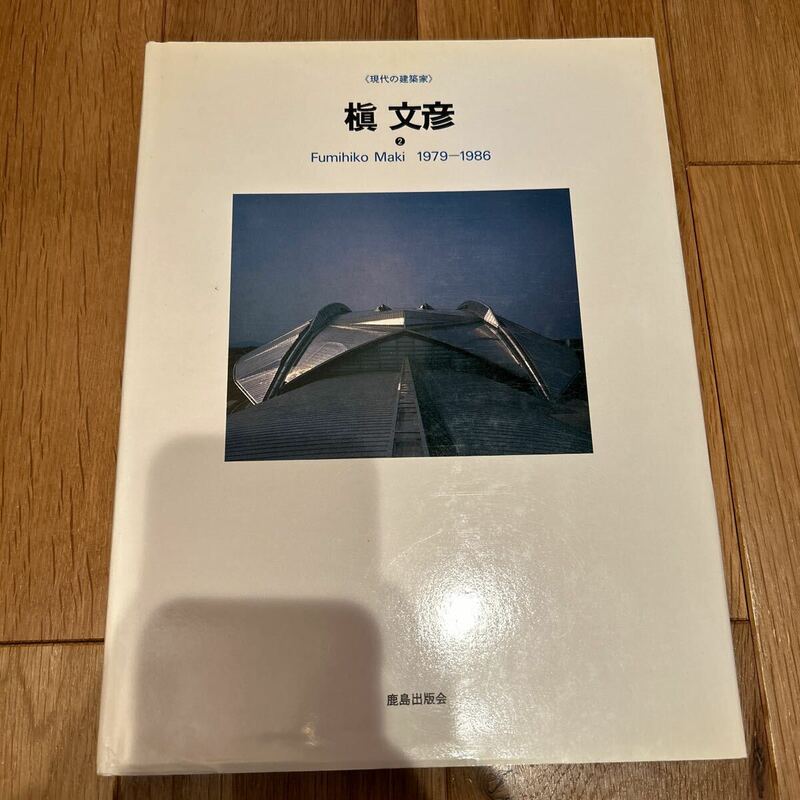 げ現代の建築家 槇文彦2 1979-1986