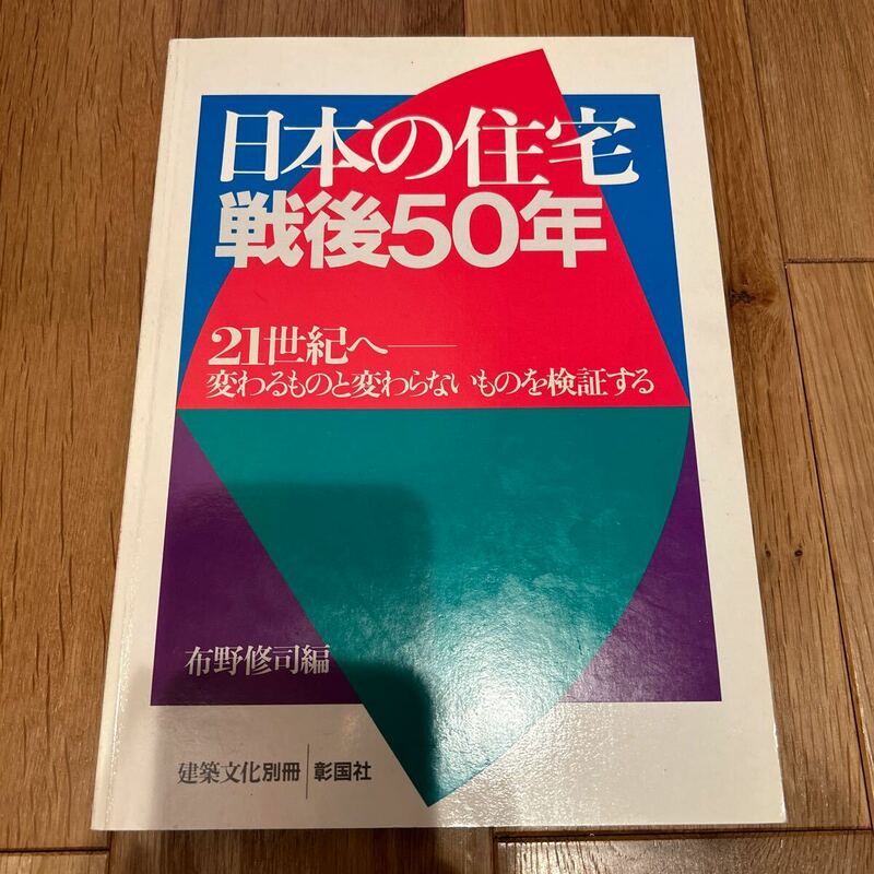 日本の住宅戦後50年　布野修司編　建築文化別冊・彰国社