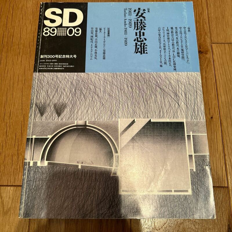 SD 特集 安藤忠雄 1981-1989創刊300号記念特大号 89 09