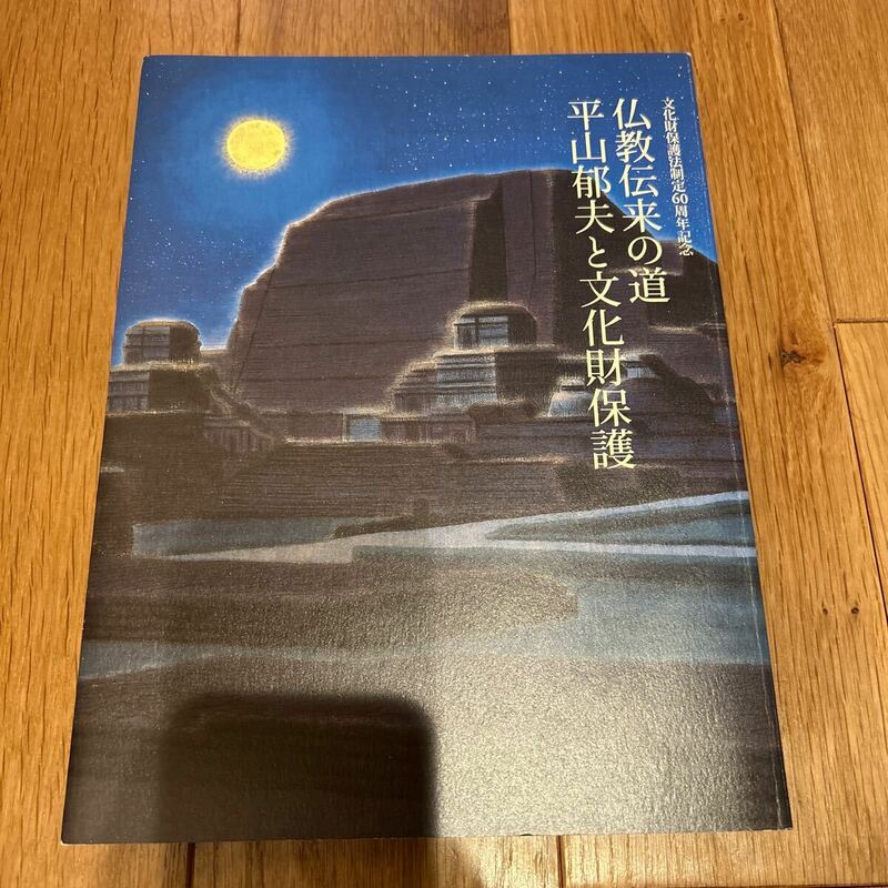平山郁夫と文化財保護 仏教伝来の道 図録 