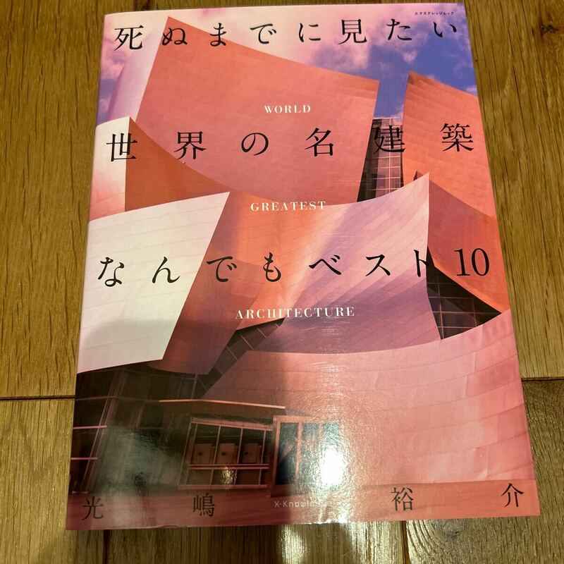 死ぬまでに見たい世界の名建築なんでもベスト10 光嶋裕介