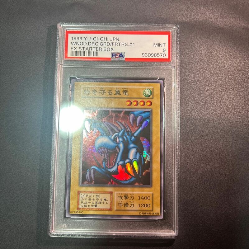 遊戯王　psa9 砦を守る翼竜