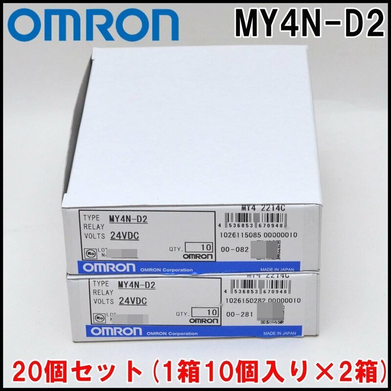 2箱(20個)セット 新品 オムロン ミニパワーリレー MY4N-D2 DC24V 接点構成4c プラグイン端子 1箱10個入り×2箱 OMRON