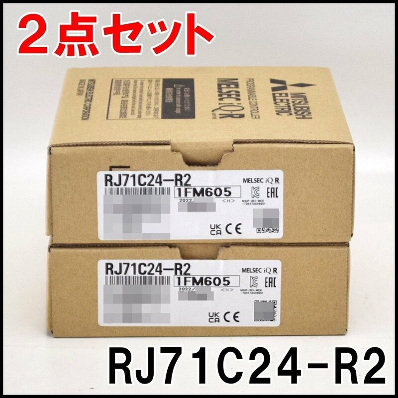 2点セット 新品 三菱電機 シリアルコミュニケーションユニット RJ71C24-R2 2022年製 定価99,000円 MITSUBISHI ELECTRIC