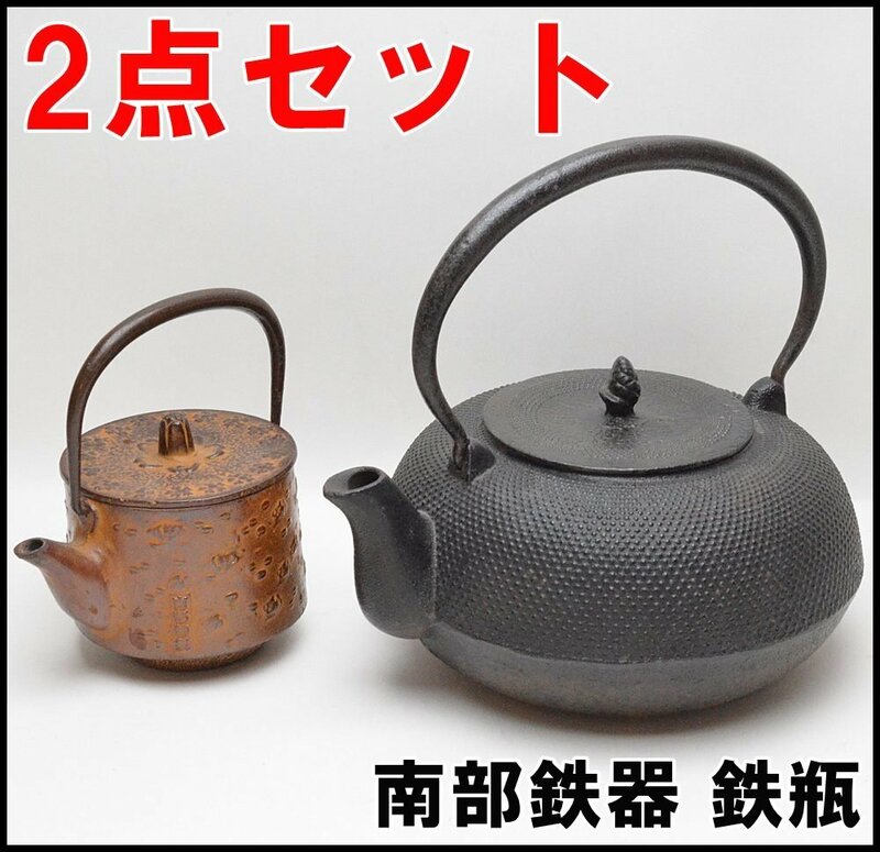 2点セット 保管品 南部鉄器 鉄瓶 桜 総重量約657g あられ 総重量約2474g 茶道具 急須 鉄器 茶器