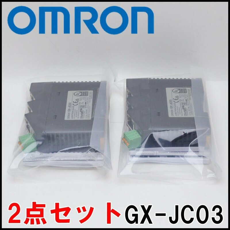 2点セット 未使用 オムロン EtherCAT分岐スレーブ GX-JC03 電源電圧DC20.4V～28.8V 外径寸法25mm×78mm×90mm 箱無し OMRON