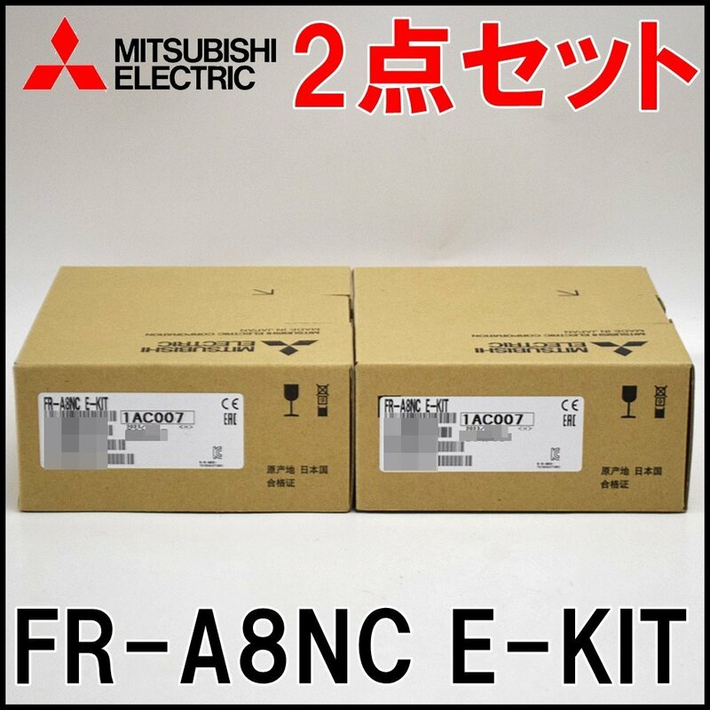 2点セット 新品 三菱電機 FREQROL インバータオプション FR-A8NC E-KIT FREQROL-E800用 CC-Link通信 内蔵オプション MITSUBISHI ELECTRIC