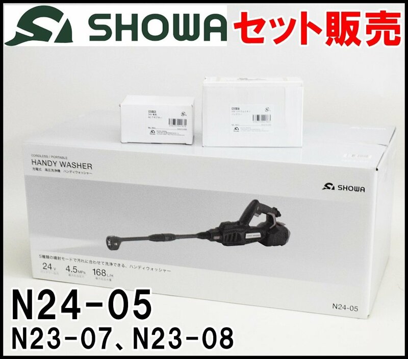 セット販売 新品 SHOWA ハンディウォッシャー N24-05 充電式 高圧洗浄機 オプション品付属 N23-07 N23-08 昭和商会