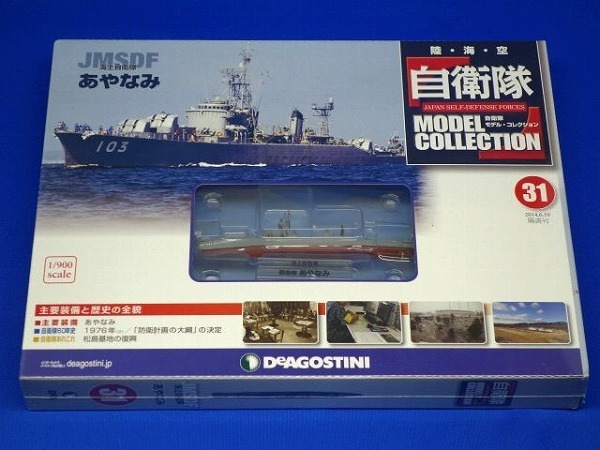 自衛隊モデルコレクション 31号 1/900 海上自衛隊 護衛艦 あやなみ 新品未開封 シュリンク未開封品 DeAGOSTINI デアゴスティーニ 