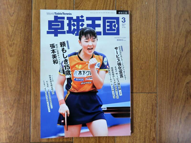 卓球王国　2013年11月号(Vol.198)　送料無料 松平健太選手特集ほか