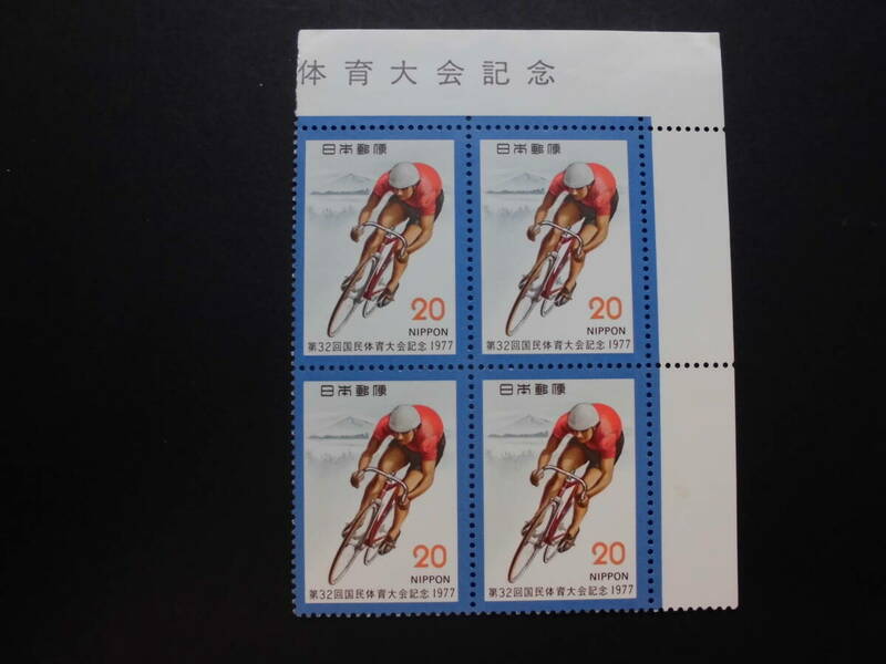 第３２回国体記念　自転車競技に岩木山と岩木川（４枚）１９７７年発行　まとめて取引可