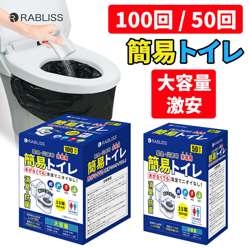 常用トイレ 簡易トイレ100回 便座カバー付き 防災グッズ 簡易トイレ 凝固剤