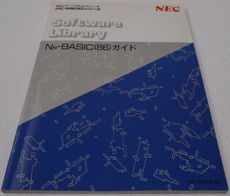 中古品 NEC N88-BASIC(86)ガイド 現状品⑨