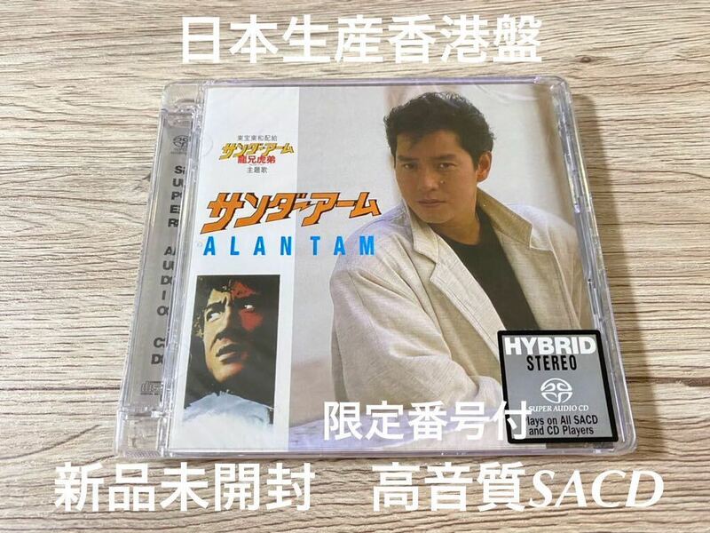 新品未開封　希少高音質SACD 日本生産香港盤　アランタム ALAN TAM 譚詠麟 ジャッキー・チェン 成龍 THUNDER ARM サンダーアーム　送料無料