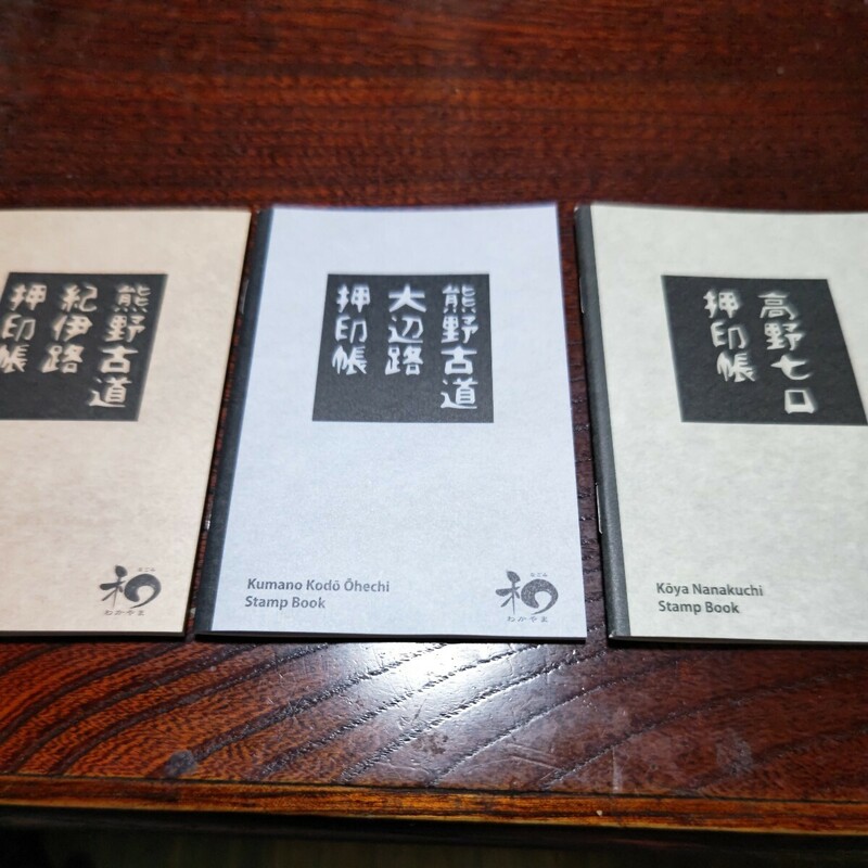 【非売品】熊野古道　押印帳　3冊セット