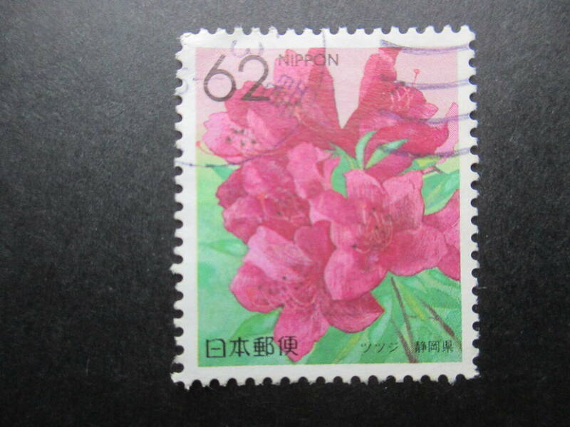 ★ふるさと1990年　４７都道府県の花・静岡県「ツツジ」１枚使用済