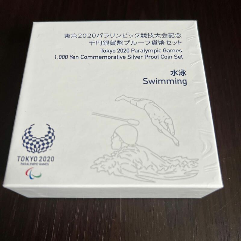 2020東京パラリンピック競技大会記念千円銀貨幣プルーフ貨幣セット　水泳