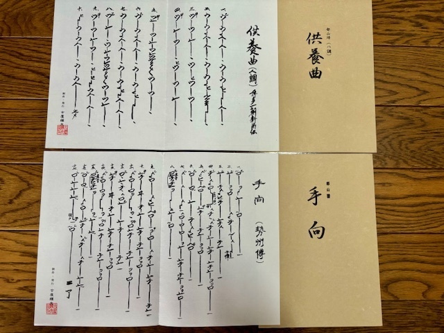 ■都山譜　「手向」「供養曲」　発行　古屋輝夫