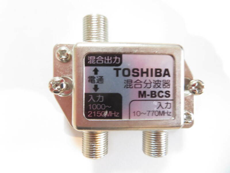 TOSHIBA　混合分波器（10個まとめて）M-BCS