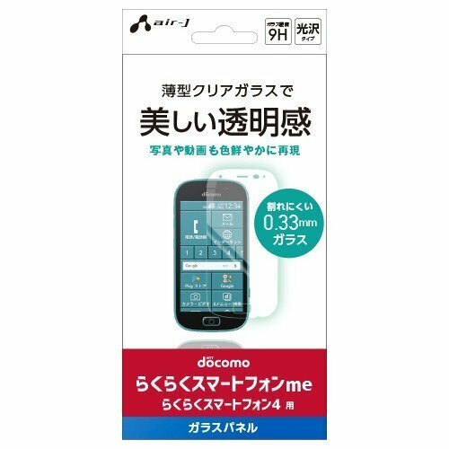 らくらくスマートフォンme／らくらくスマートフォン4専用 強硬度ガラスパネル クリア AIR-J 代引不可 ネコポス 送料無料 wp2024