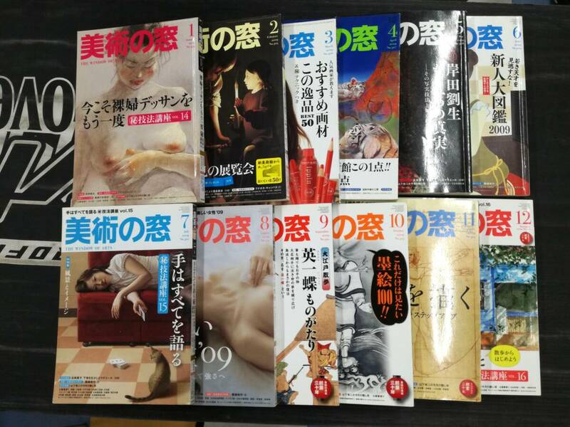 ■美術の窓 2009年 1～12月 12冊 まとめてセット 生活の友社