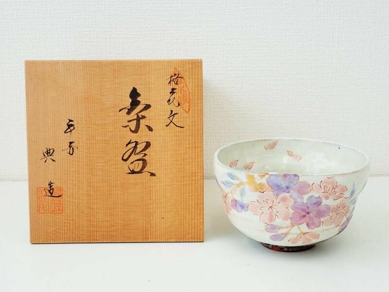 平安　典 造　桜花文　茶碗　共箱　未使用保管品/抹茶碗　K614-1