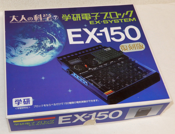 ほぼ未使用品!! 学研 電子ブロック EX-150 復刻版 欠品無し