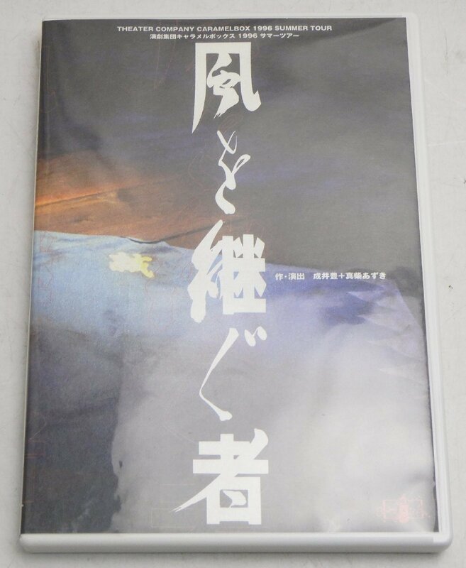 DVD 風を継ぐ者 1996 演劇集団キャラメルボックス☆E0528180