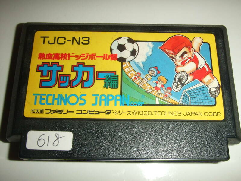 熱血高校ドッジボール部 サッカー編 ファミコン FC NES 618