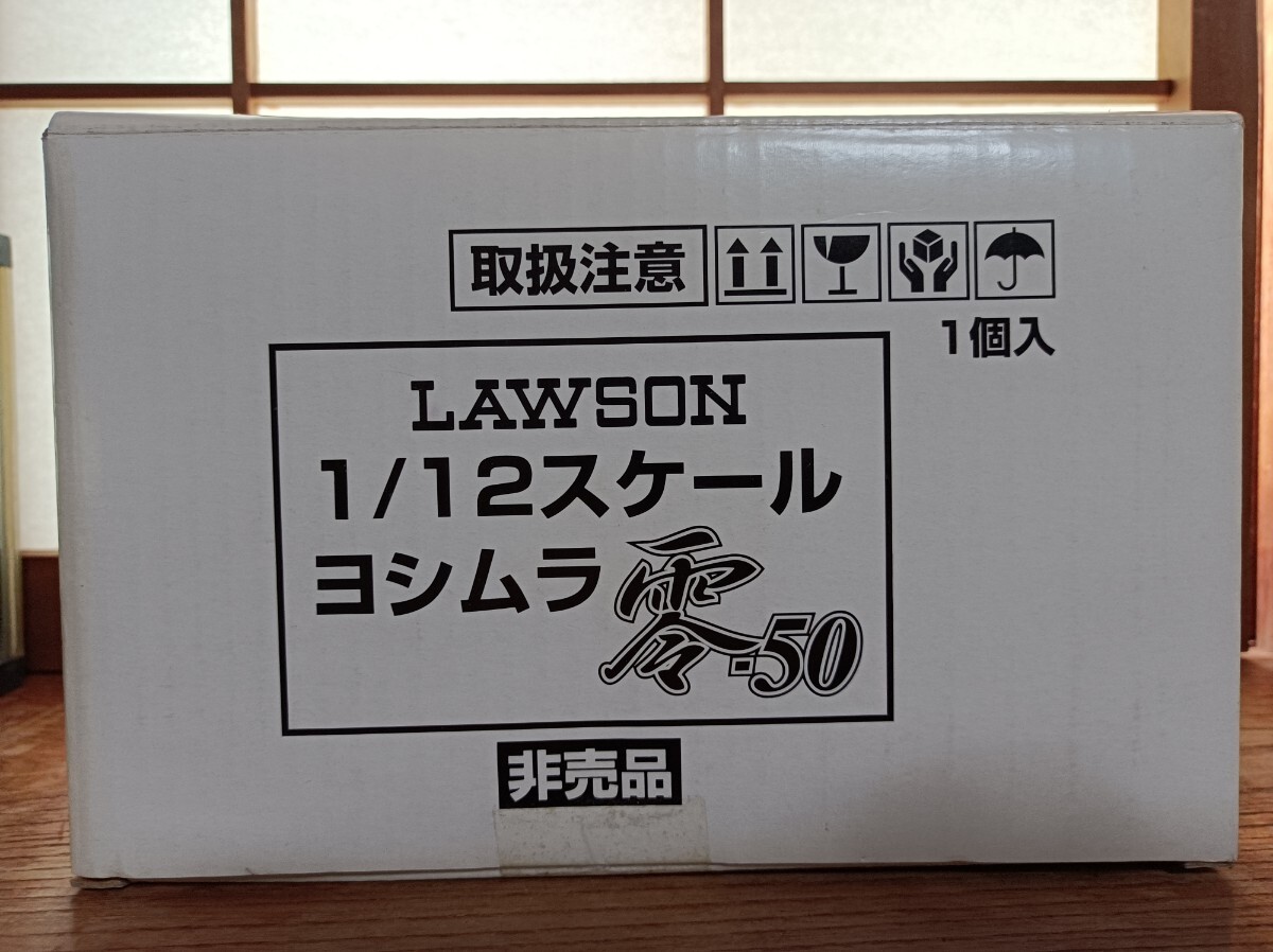 ローソン　1/12スケール　ヨシムラ　零50　非売品