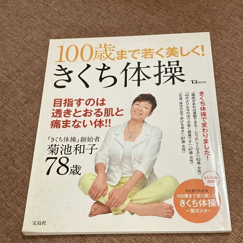 100歳まで若く美しく！　きくち体操　菊池和子　ストレッチ