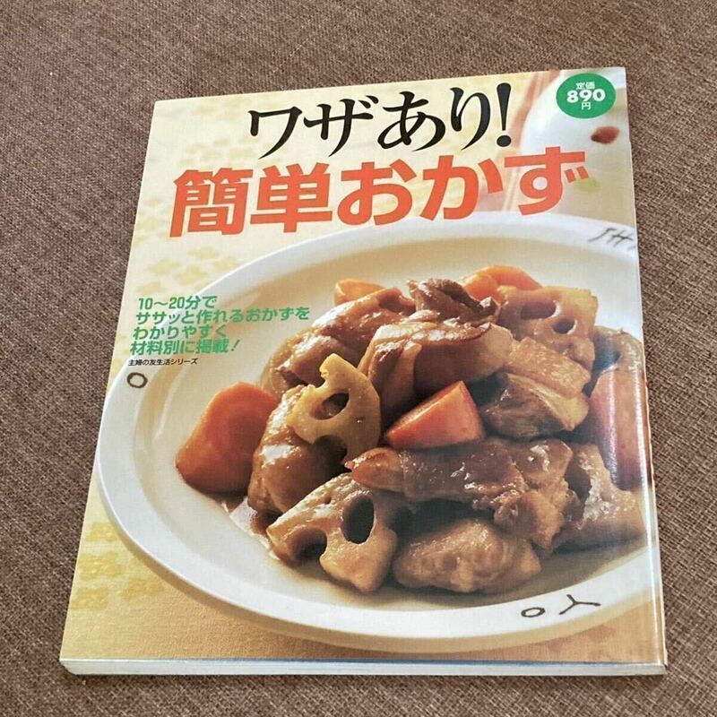 主婦も友生活シリーズ　平成17年11月発行　「ワザあり！簡単おかず」　レシピ本