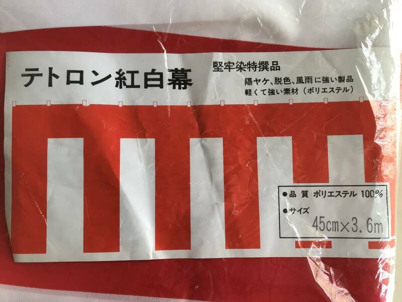 テトロン紅白幕 45cmX3.6m ポリエステル 100% テトロンポンジ 紅白幕 日焼け、脱色、風雨に強い製品 軽くて強い素材 冠婚葬祭