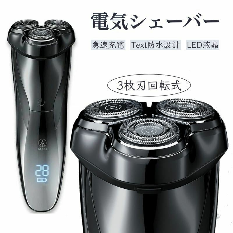 Atena 電気シェーバー ひげそり 回転式 電動 メンズ シェーバー 3枚刃 髭剃り 深剃り USB充電式 電動ひげそり IPX7防水 乾湿両用 男性用