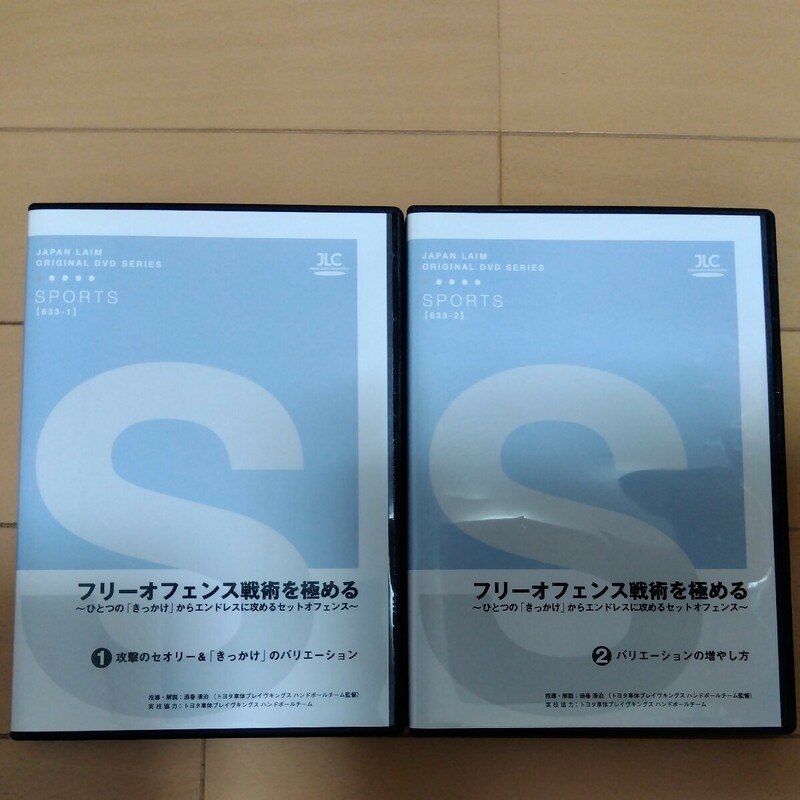 ジャパンライム ハンドボールDVD フリーオフェンス戦術を極める～ひとつの「きっかけ」からエンドレスに攻めるセットオフェンス～2枚組