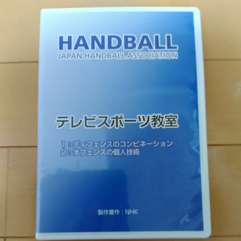 NHK テレビスポーツ教室 ハンドボールDVD