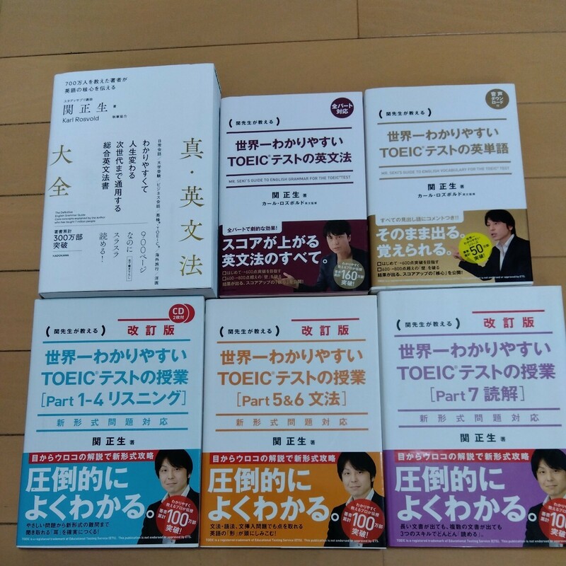 関正生 世界一わかりやすいTOEICテスト対策シリーズ５冊＋真・英文法大全