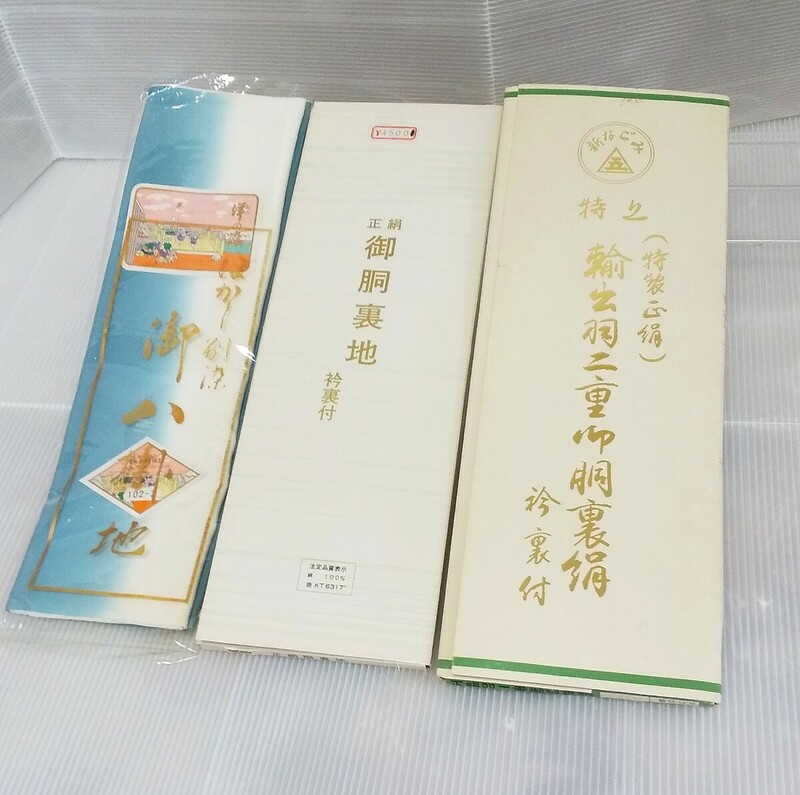 胴裏裏絹 御胴裏地 正絹 羽二重 衿裏付 御八掛地 3点セット まとめて 和装小物 反物 絹 生地 着物 胴裏地 ぼかり別染