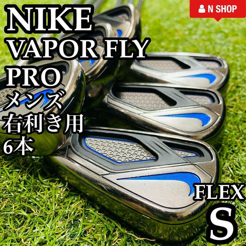 【激レア】NIKE ナイキ VAPOR FLY PRO ヴェイパーフライ プロ メンズアイアンセット 6本 N.S PRO MODUS3 TOUR120