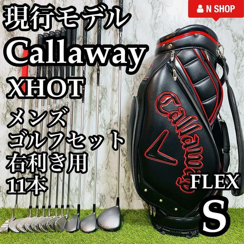 【良品】現行モデル Callaway キャロウェイ XHOT メンズゴルフセット クラブセット 11本 S かんたん 初心者