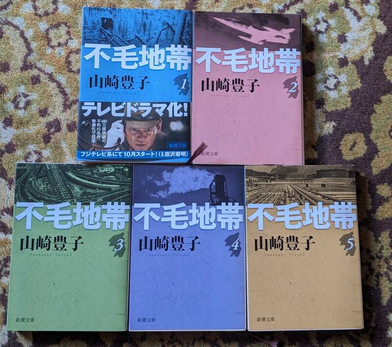 新潮文庫　不毛地帯　全5巻 （1～5巻）　山崎 豊子　平成２１年　発行　中古本