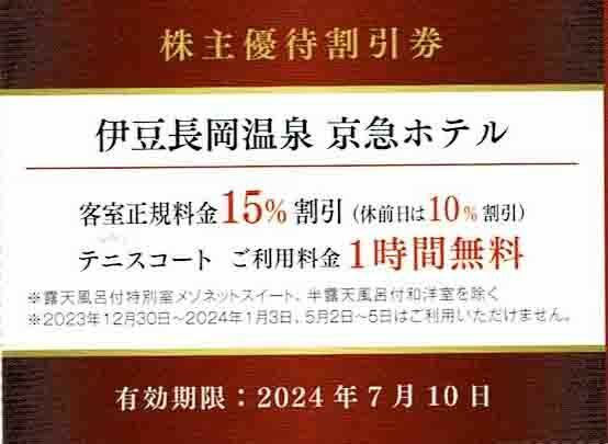 ★即決★／◆株主優待割引券◆「京浜急行電鉄　伊豆長岡温泉　京急ホテル　客室料金割引・テニスコート1ｈ無料（宿泊の方のみ）」1枚～4枚