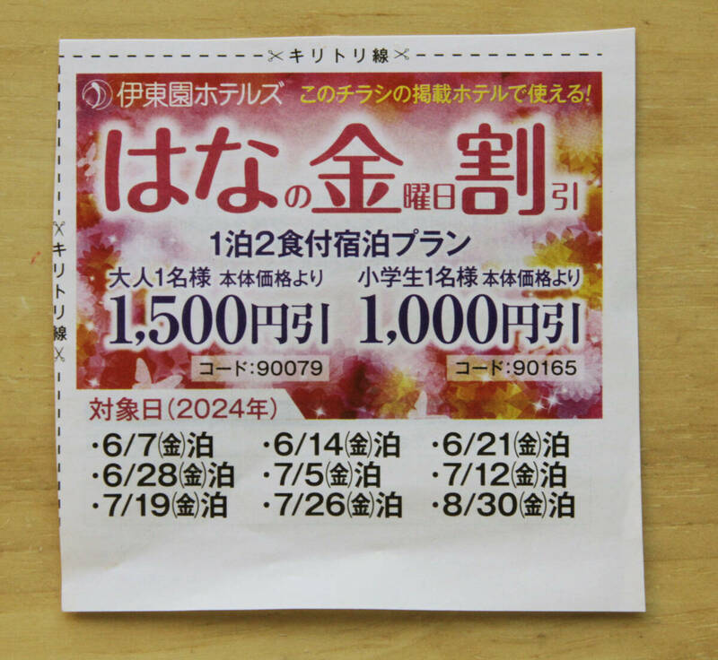 PayPay払い可能★伊東園ホテル 割引券 伊東園ホテルズ 優待券 ★はなの金曜日割引 ～8/30迄★金曜日 宿泊 温泉 1泊 1500円引 クーポン 送料