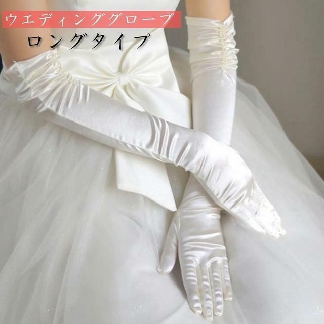 ウエディンググローブ アイボリー ロングタイプ 結婚式 披露宴 花嫁 ブライダル 撮影用 シンプル パーティー ホワイト 手袋 グローブ