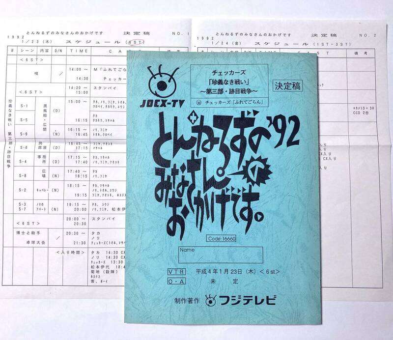 台本 とんねるずのみなさんのおかげです。’92 チェッカーズ「珍義なき戦い～跡目戦争～」スケジュール表付　石橋貴明　木梨憲武　松本伊代