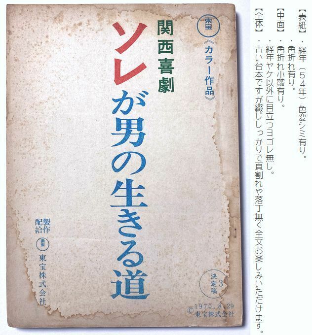 昭和45年 映画台本『 喜劇 ソレが男の生きる道 』 原作:藤本義一　藤田まこと 藤岡琢也 小林千登勢 田中邦衛 坂上二郎 萩本欽一 花紀京