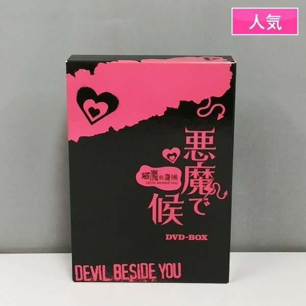 gL538a [動作未確認] DVD 悪魔で候 DEVIL BESIDE YOU DVD-BOX / 海外ドラマ | Z
