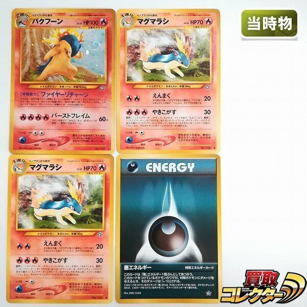 sB548o [当時物] 旧裏面 ポケモンカードneo 後期修正版まとめ 計4枚 バクフーン マグマラシ 悪エネルギー